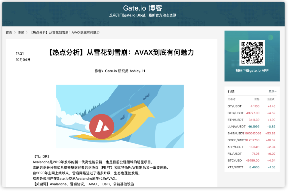 Gate.io博客：【热点分析】从雪花到雪崩：AVAX到底有何魅力
